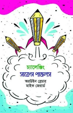 চ্যালেঞ্জিং সায়েন্স পাজলস