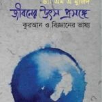 জীবনের উৎস প্রসঙ্গ কোরআন ও বিজ্ঞানের ভাষ্য