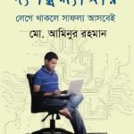 দ্য ফ্রিল্যান্সার : লেগে থাকলে সাফল্য আসবেই