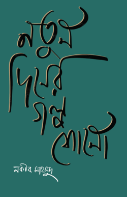 নতুন দিনের গল্প শোনো