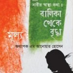 নারীর স্বাস্থ্য কথা : বালিকা থেকে বৃদ্ধা