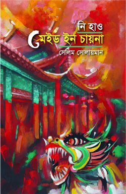 নি হাও মেইড ইন চায়না
