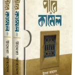 পীরে কামেল (প্রথম ও শেষ খন্ড, সাদা প্রচ্ছদ)