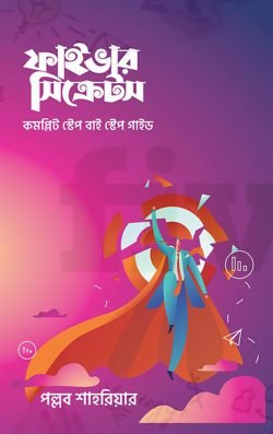 ফাইভার সিক্রেটস