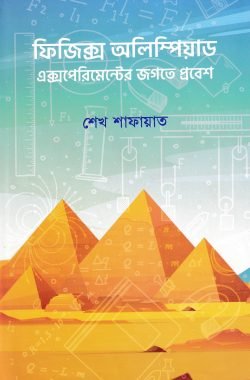 ফিজিক্স অলিম্পিয়াড: এক্সপেরিমেন্টের জগতে প্রবেশ