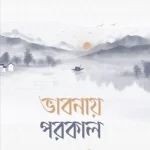 ভাবনায় পরকাল