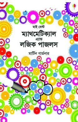 মাই বেস্ট ম্যাথমেটিক্যাল এ্যান্ড লজিক পাজলস