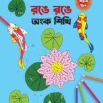রঙে রঙে অংক শিখি