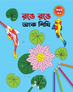রঙে রঙে অংক শিখি রঙে রঙে অংক শিখি