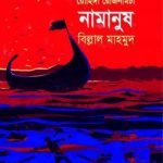 রোহিঙ্গা রোজনামচাঃ নামানুষ