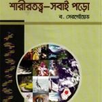 শারীরতত্ত্ব-সবাই পড়ো