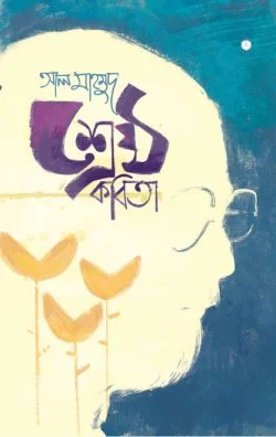 শ্রেষ্ঠ কবিতা