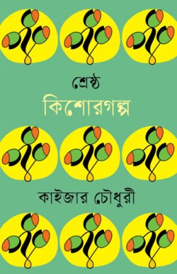 শ্রেষ্ঠ কিশোরগল্প