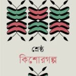 শ্রেষ্ঠ কিশোরগল্প