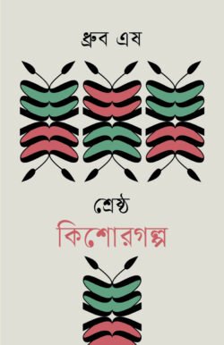 শ্রেষ্ঠ কিশোরগল্প
