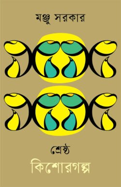 শ্রেষ্ঠ কিশোরগল্প