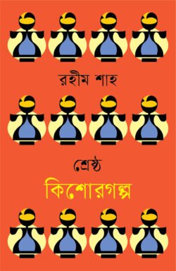 শ্রেষ্ঠ কিশোরগল্প