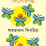 শ্রেষ্ঠ কিশোরগল্প