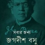 সবার জন্য জগদীশ বসু