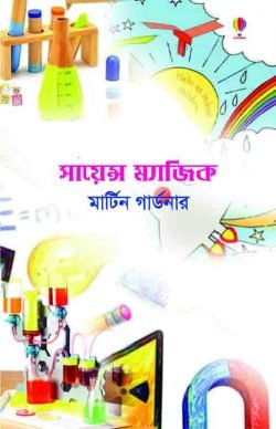 সায়েন্স ম্যাজিক