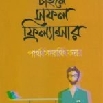হতে চাইলে সফল ফ্রিল্যান্সার