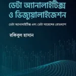 হাতেকলমে ডেটা অ্যানালাইটিক্স ও ভিজ্যুয়ালাইজেশন