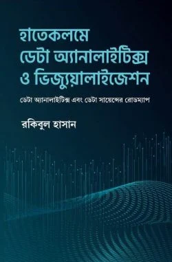 হাতেকলমে ডেটা অ্যানালাইটিক্স ও ভিজ্যুয়ালাইজেশন হাতেকলমে ডেটা অ্যানালাইটিক্স ও ভিজ্যুয়ালাইজেশন
