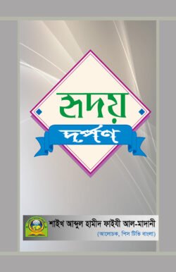 হৃদয় দর্পণ