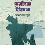 বাংলাদেশের মানচিত্রের ইতিকথা