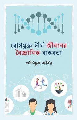 রোগমুক্ত দীর্ঘ জীবনের বৈজ্ঞানিক বাস্তবতা