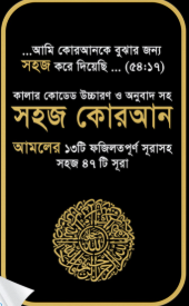 কালার কোডেড উচ্চারণ ও অনুবাদ সহ সহজ কোরআন - আমলের ১৩টি ফজিলতপূর্ণ সূরাসহ সহজ ৪৭ টি সূরা