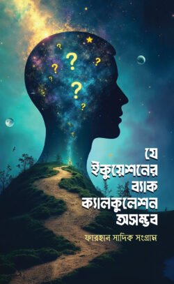 যে ইকুয়েশনের ব্যাক ক্যালকুলেশন অসম্ভব