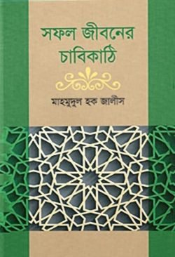 সফল জীবনের চাবিকাঠি