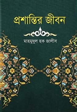 প্রশান্তির জীবন