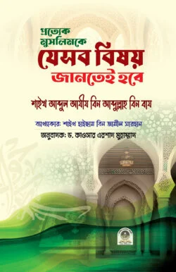 প্রত্যেক মুসলিমকে যেসব বিষয় জানতেই হবে