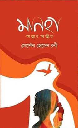 মানহা আত্মার আত্মীয়