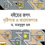 বইয়ের জগৎ দৃষ্টিপাত ও আলোকপাত