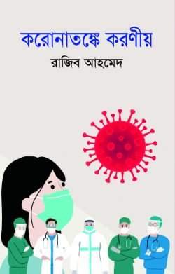 করোনাতঙ্কে করণীয়