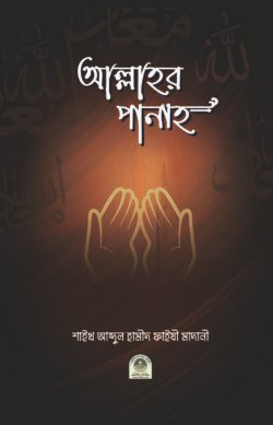 আল্লাহর পানাহ