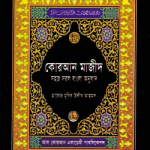 কোরআন শরীফ সহজ সরল বাংলা অনুবাদ (৬নং সাইজ)