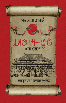 মাও সে-তুঙ এর দেশে