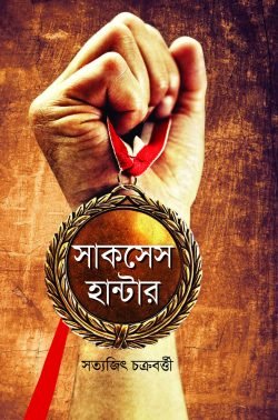 সাকসেস হান্টার