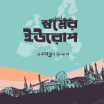 স্বপ্নের ইউরোপ