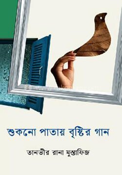 শুকনো পাতায় বৃষ্টির গান