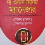 দ্য ওয়ান মিনিট ম্যানেজার