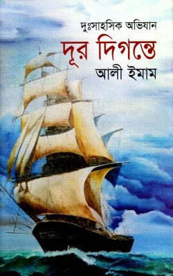 দূর দিগন্তে