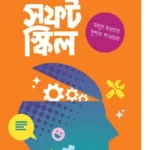 সফট স্কিল