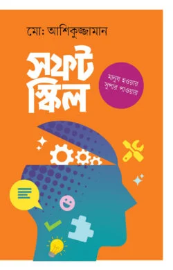 সফট স্কিল