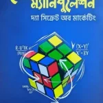 ব্রেইন ম্যানিপুলেশন (দ্যা সিক্রেট অব মার্কেটিং)