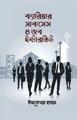 ক্যারিয়ার সাকসেস ও জব ইন্টারভিউ